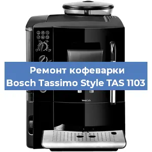 Чистка кофемашины Bosch Tassimo Style TAS 1103 от накипи в Перми